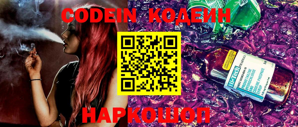 Кодеин Purple Drank  Вход с VPN  Кодеин Purple Drank  Энгельс 